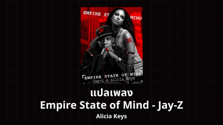 แปลเพลง Empire State of Mind - Jay-Z