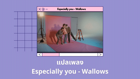 แปลเพลง Especially You - Wallows