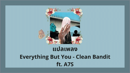 แปลเพลง Everything But You - Clean Bandit
