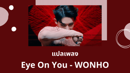 แปลเพลง Eye On You - WONHO