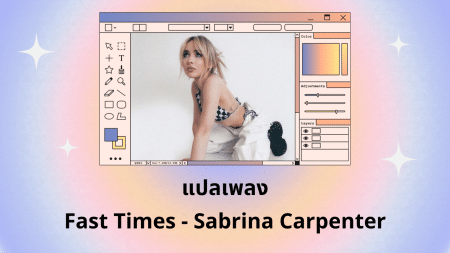 แปลเพลง Fast Times - Sabrina Carpenter เนื้อเพลง ความหมายเพลง