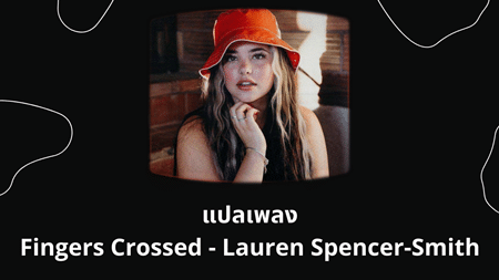 แปลเพลง Fingers Crossed - Lauren Spencer-Smith