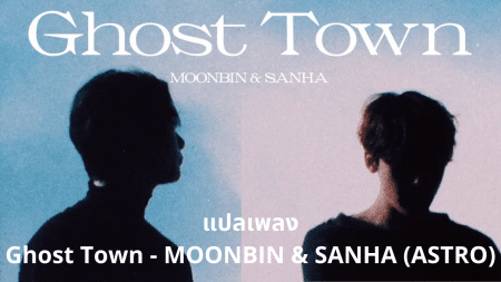 แปลเพลง Ghost Town - MOONBIN & SANHA