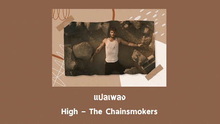 แปลเพลง High - The Chainsmokers