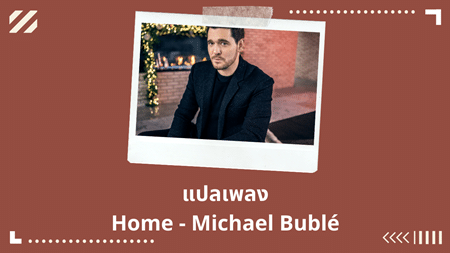 แปลเพลง Home - Michael Buble