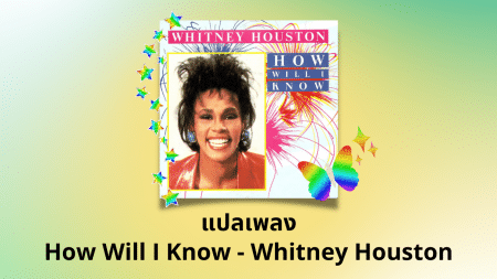 แปลเพลง How Will I Know - Whitney Houston