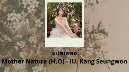 แปลเพลง Mother Nature - IU, Kang Seungwon