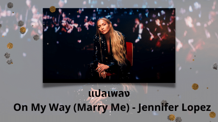 แปลเพลง On My Way - Jennifer Lopez