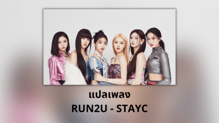 แปลเพลง RUN2U - STAYC