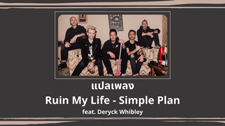 แปลเพลง Ruin My Life - Simple Plan
