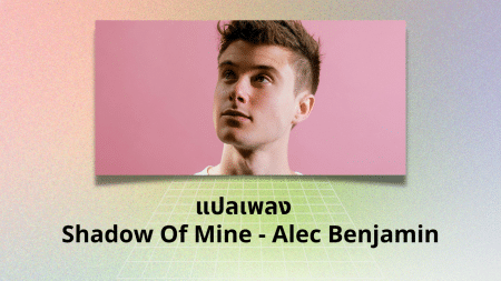 แปลเพลง Shadow Of Mine - Alec Benjamin