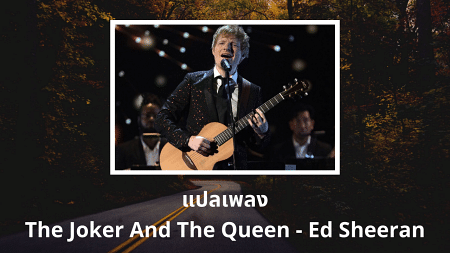 แปลเพลง The Joker And The Queen - Ed Sheeran