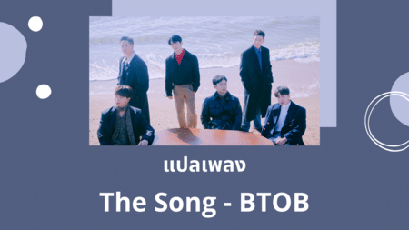 แปลเพลง The Song - BTOB