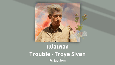 แปลเพลง Trouble - Troye Sivan
