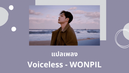 แปลเพลง Voiceless - WONPIL