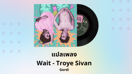 แปลเพลง Wait - Troye Sivan