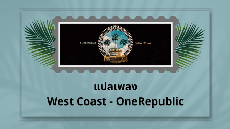 แปลเพลง West Coast - OneRepublic