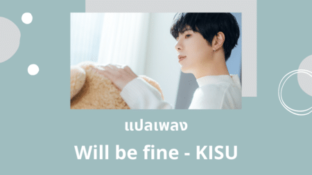 แปลเพลง Will be fine - KISU