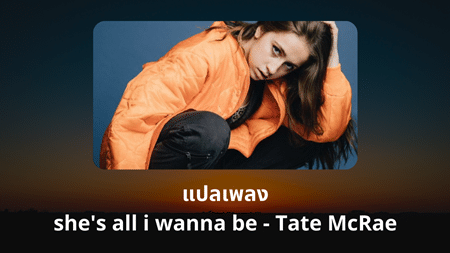 แปลเพลง she’s all i wanna be - Tate McRae