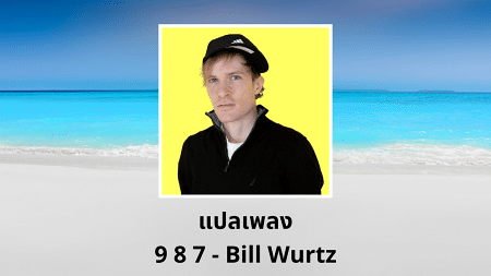 แปลเพลง 9 8 7 - Bill Wurtz