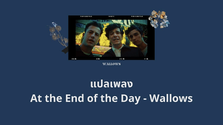 แปลเพลง At the End of the Day - Wallows