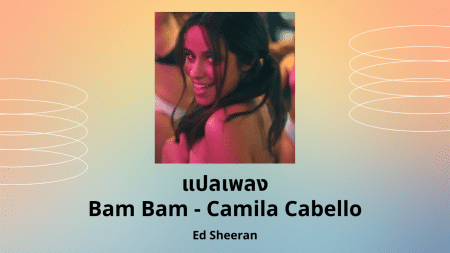 แปลเพลง Bam Bam - Camila Cabello