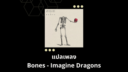 เนื้อเพลง แปลเพลง Bones - Imagine Dragons