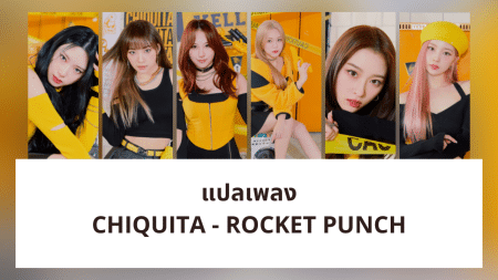 แปลเพลง CHIQUITA - Rocket Punch