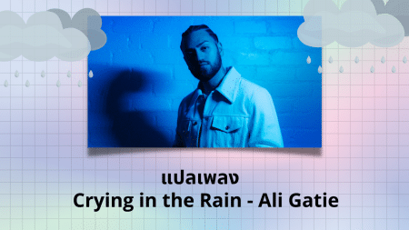 แปลเพลง Crying in the Rain - Ali Gatie