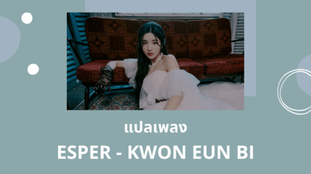 แปลเพลง ESPER - KWON EUN BI