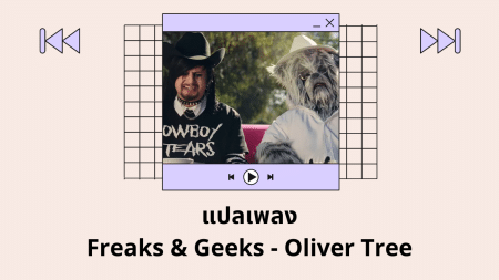 แปลเพลง Freaks and Geeks - Oliver Tree