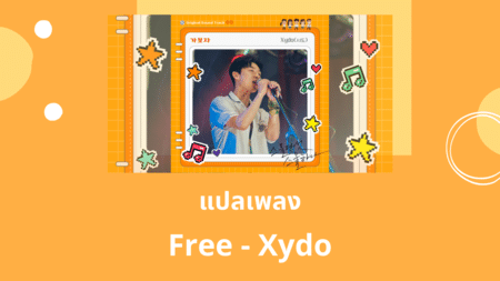 แปลเพลง Free - Xydo