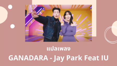 แปลเพลง GANADARA - Jay Park Feat IU