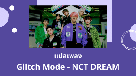 แปลเพลง Glitch Mode - NCT DREAM