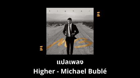 แปลเพลง Higher - Michael Buble