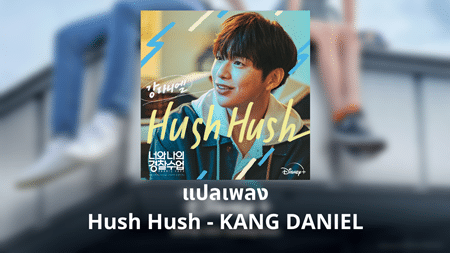 แปลเพลง Hush Hush - Kang Daniel