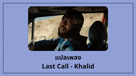 แปลเพลง Last Call - Khalid