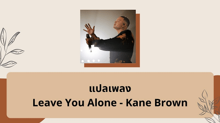 แปลเพลง Leave You Alone - Kane Brown