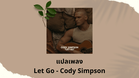 แปลเพลง Let Go - Cody Simpson