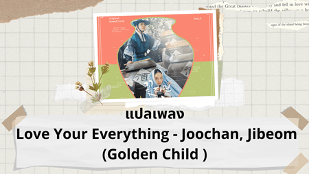 แปลเพลง Love Your Everything - Joochan, Jibeom