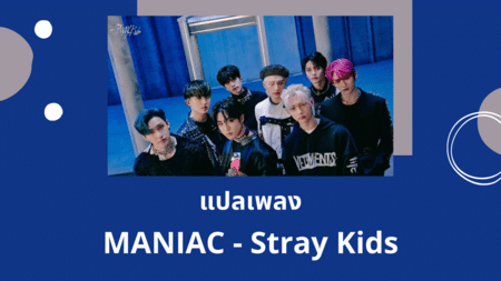 แปลเพลง MANIAC - Stray Kids