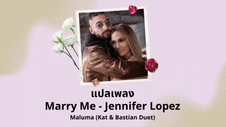 แปลเพลง Marry Me - Jennifer Lopez