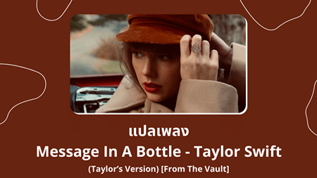 แปลเพลง Message In A Bottle - Taylor Swift