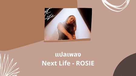 แปลเพลง Next Life - ROSIE