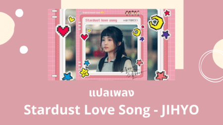 แปลเพลง Stardust love song - JIHYO