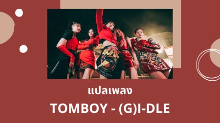 แปลเพลง TOMBOY - (G)I-DLE