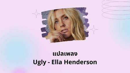 แปลเพลง Ugly - Ella Henderson