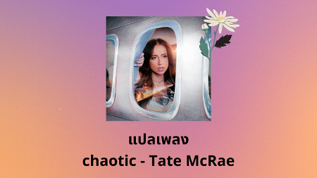 แปลเพลง chaotic - Tate McRae