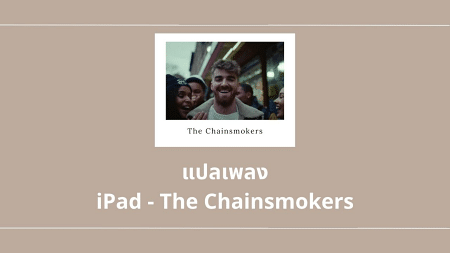แปลเพลง iPad - The Chainsmokers