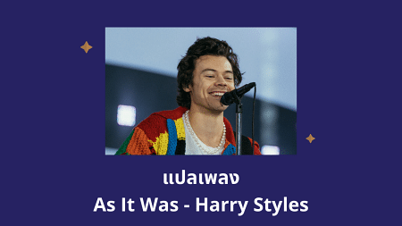 แปลเพลง As It Was - Harry Styles